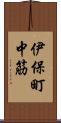 伊保町中筋 Scroll