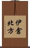 伊倉北方 Scroll