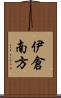 伊倉南方 Scroll