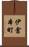 伊倉本町 Scroll