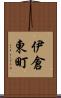 伊倉東町 Scroll