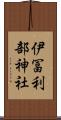 伊冨利部神社 Scroll