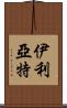 伊利亞特 Scroll