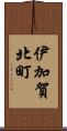 伊加賀北町 Scroll