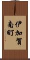 伊加賀南町 Scroll