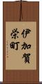 伊加賀栄町 Scroll