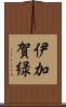 伊加賀緑 Scroll