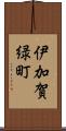 伊加賀緑町 Scroll