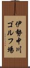 伊勢中川ゴルフ場 Scroll