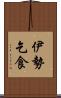 伊勢乞食 Scroll