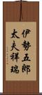 伊勢五郎太夫祥瑞 Scroll