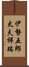 伊勢五郎太夫祥瑞 Scroll