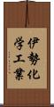 伊勢化学工業 Scroll