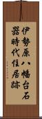 伊勢原八幡台石器時代住居跡 Scroll