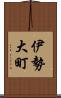 伊勢大町 Scroll