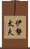 伊勢太夫 Scroll