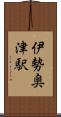 伊勢奥津駅 Scroll