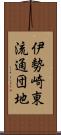 伊勢崎東流通団地 Scroll