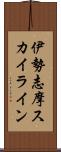 伊勢志摩スカイライン Scroll