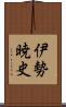 伊勢暁史 Scroll