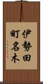 伊勢田町名木 Scroll