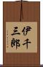 伊千三郎 Scroll