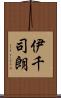 伊千司朗 Scroll
