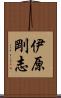 伊原剛志 Scroll