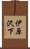 伊原沢下 Scroll