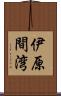 伊原間湾 Scroll