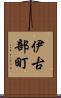 伊古部町 Scroll