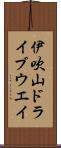 伊吹山ドライブウエイ Scroll