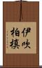 伊吹柏槙 Scroll