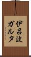 伊呂波ガルタ Scroll
