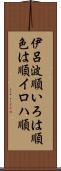 伊呂波順 Scroll