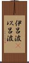 伊呂波(P) Scroll