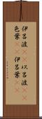 伊呂波(rK) Scroll