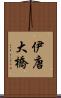 伊唐大橋 Scroll