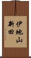 伊地山新田 Scroll
