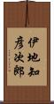 伊地知彦次郎 Scroll