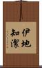 伊地知潔 Scroll