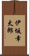 伊坂幸太郎 Scroll
