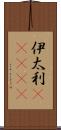 伊太利(ateji) Scroll