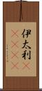 伊太利(ateji) Scroll