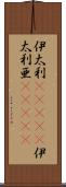 伊太利(ateji) Scroll