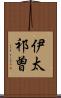 伊太祁曽 Scroll