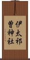 伊太祁曽神社 Scroll