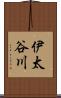 伊太谷川 Scroll