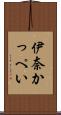 伊奈かっぺい Scroll