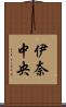 伊奈中央 Scroll